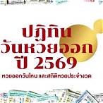 หวยไทยออกอะไร